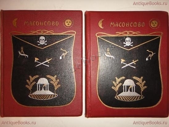 Масонство в его прошлом и настоящем. В двух томах. Под редакцией С.П ...