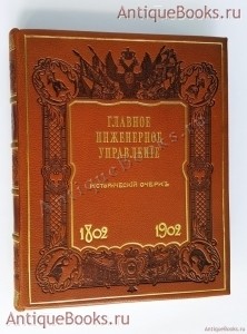 Главное инженерное управление. Исторический очерк. Столетие Военного Министерства. 1802-1902. Составил И.Г.Фабрициус, главный редактор Д.А.Скалон. СПб. А. И. Вильборг, И. Юдилевич, 1902 г. `Главное инженерное управление. Исторический очерк. Столетие Военного Министерства. 1802-1902` Составил И.Г.Фабрициус, главный редактор Д.А.Скалон. СПб. А. И. Вильборг, И. Юдилевич, 1902 г.