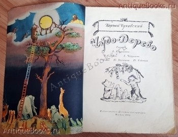 Чудо-дерево. Корней Чуковский. Москва, Детская литература, 1965 г. `Чудо-дерево` Корней Чуковский. Москва, Детская литература, 1965 г.