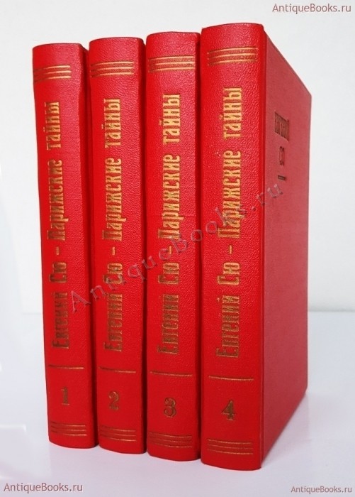 Парижские тайны. Эжен Сю 1899 год. Антикварная книга