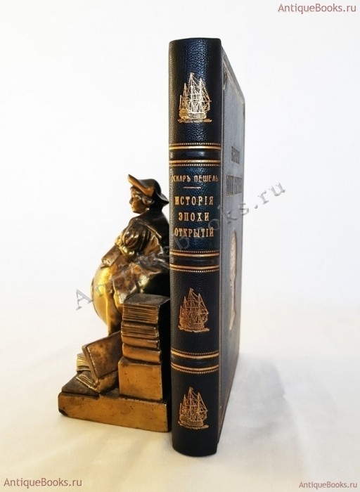 История эпохи открытий. О. Пешель 1884 год. Антикварная книга