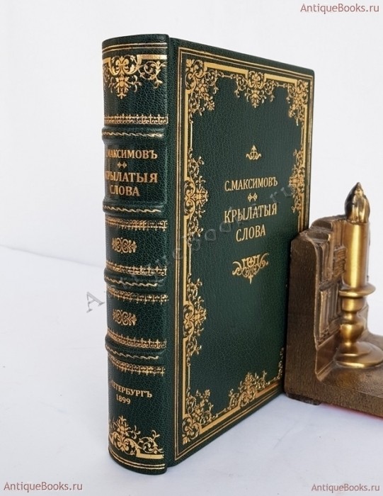 Крылатые слова. По толкованию С.Максимова 1899 год. Антикварная книга