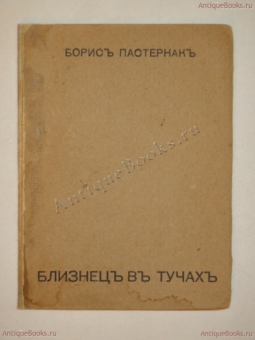 Близнец в тучах. Борис Пастернак 1914 год. Антикварная книга