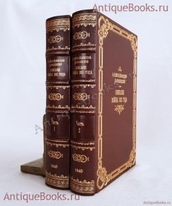 Описание войны 1813 года. По Высочайшему повелению сочиненное Генерал-Лейтенантом Михайловским-Данилевским с 27-ю картами и планами. Санкт-Петербург, печатано в Военной типографии, 1840 г. `Описание войны 1813 года` По Высочайшему повелению сочиненное Генерал-Лейтенантом Михайловским-Данилевским с 27-ю картами и планами. Санкт-Петербург, печатано в Военной типографии, 1840 г.