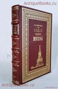 Седая старина Москвы: Исторический обзор и полный указатель ее достопамятностей: соборов, монастырей, церквей, стен, дворцов, памятников, общественных зданий, мостов, площадей, улиц, слобод, урочищ, кладбищ, и проч. и проч.. И.К. Кондратьев. Москва, издание книгопродавца И.А.Морозова, 1893 г. `Седая старина Москвы: Исторический обзор и полный указатель ее достопамятностей: соборов, монастырей, церквей, стен, дворцов, памятников, общественных зданий, мостов, площадей, улиц, слобод, урочищ, кладбищ, и проч. и проч.` И.К. Кондратьев. Москва, издание книгопродавца И.А.Морозова, 1893 г.