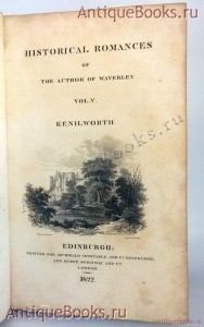 `Исторические романы  о авторе Уэверли.  Аббот. Кенилворта. (Historical Romances of the autor of Waverley. Abbot. Kenilworth. Vol. V, VI)` Waverley (Вальтер Скотт). Edinburgh, 1822