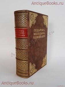 Подарок молодым хозяйкам. Елена Молоховец. СПб, 1914 г. `Подарок молодым хозяйкам` Елена Молоховец. СПб, 1914 г.