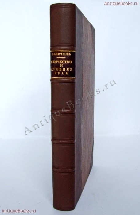 Язычество и древняя Русь. Е.В. Аничков 1914 год. Антикварная книга