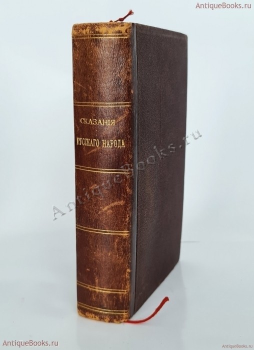 Сказания русского народа. И.П. Сахаров 1885 год. Антикварная книга
