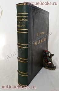 Этнографическое описание народов России. Ф.Х. Паули. Спб. 1862 г. `Этнографическое описание народов России` Ф.Х. Паули. Спб. 1862 г.