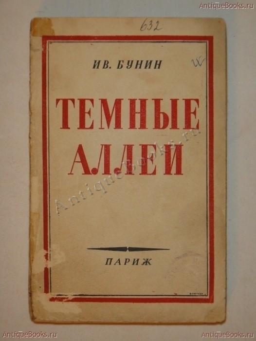 Тёмные аллеи. Иван Бунин 1946 год -№110965