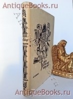 Слово о полку Игореве. . Москва-Ленинград, Издательство Academia , 1934 г. `Слово о полку Игореве` . Москва-Ленинград, Издательство Academia , 1934 г.