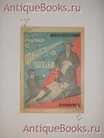 Разговор с фининспектором о поэзии. Владимир Маяковский. Тифлис, Акционерное Общество " Заккнига ", 1926 г. Антикварная книга: Разговор с фининспектором о поэзии. Владимир Маяковский. Тифлис, Акционерное Общество " Заккнига ", 1926 г.