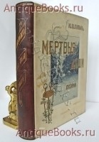 Похождения Чичикова или мёртвые души. Н.В. Гоголь. Издание А.Ф.Маркса, С.Петербург, 1900 г. `Похождения Чичикова или мёртвые души` Н.В. Гоголь. Издание А.Ф.Маркса, С.Петербург, 1900 г.