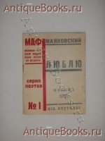 Люблю. Владимир Маяковский. Москва, Издание Московской Ассоциации Футуристов, 1922 г. `Люблю` Владимир Маяковский. Москва, Издание Московской Ассоциации Футуристов, 1922 г.