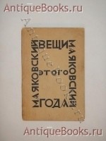 Вещи этого года. До 1 августа 1923г.. Владимир Маяковский. Берлин, Издание Акционерного О-ва Накануне , Берлин. `Вещи этого года. До 1 августа 1923г.` Владимир Маяковский. Берлин, Издание Акционерного О-ва Накануне , Берлин.