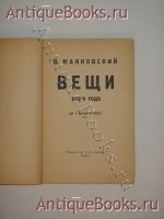 `Вещи этого года. До 1 августа 1923г.` Владимир Маяковский. Берлин, Издание Акционерного О-ва  Накануне , Берлин.