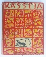 `Расея` Борис Григорьев. Петербург, Берлин,  Издательство Muller & CO. 1922 г.