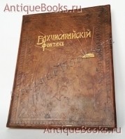 Бахчисарайский фонтан. А.С. Пушкин. Издание Кнебель; Скоропечатня А.А. Левенсон, 1899 год. `Бахчисарайский фонтан` А.С. Пушкин. Издание Кнебель; Скоропечатня А.А. Левенсон, 1899 год.