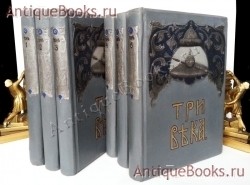 Три века. Россия от смуты до нашего времени. Т.1-6. Исторический сборник. Под редакцией В.В.Каллаша. Москва, Издание Т-ва И.Д.Сытина, 1912-1913 г. Антикварная книга: Три века. Россия от смуты до нашего времени. Т.1-6. Исторический сборник. Под редакцией В.В.Каллаша. Москва, Издание Т-ва И.Д.Сытина, 1912-1913 г.
