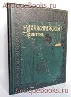 Бахчисарайский фонтан. А.С. Пушкин. Издание Кнебель; Скоропечатня А.А. Левенсон, 1899 год Антикварная книга: Бахчисарайский фонтан. А.С. Пушкин. Издание Кнебель; Скоропечатня А.А. Левенсон, 1899 год