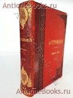 Общепонятная астрономия. Д. Араго. СПб., 1861 г., Антикварная книга: Общепонятная астрономия. Д. Араго. СПб., 1861 г.,