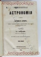 `Общепонятная астрономия` Д. Араго. СПб., 1861 г.,