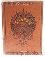Русские народные былины. . Типография Е.Г. Потапова, 1888 г. Антикварная книга: Русские народные былины. . Типография Е.Г. Потапова, 1888 г.