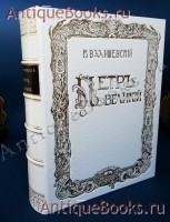 Петр Великий. Воспитание, личность, дело. К. Валишевский. Книгоиздательство `Сфинкс`, 1911 год `Петр Великий. Воспитание, личность, дело` К. Валишевский. Книгоиздательство `Сфинкс`, 1911 год