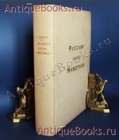 Русская школа живописи. Александр Бенуа. Издание товарищества Голике и Вильборг, 1904 год `Русская школа живописи` Александр Бенуа. Издание товарищества Голике и Вильборг, 1904 год