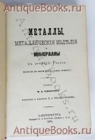 `Металлы, металлические изделия и минералы в Древней России. Материалы для истории русского горного промысла` М.Д. Хмыров. Спб., тип-я А.С. Суворина, 1875 г