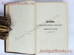 `Металлы, металлические изделия и минералы в Древней России. Материалы для истории русского горного промысла` М.Д. Хмыров. Спб., тип-я А.С. Суворина, 1875 г