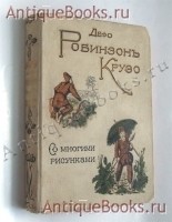 `Робинзон Крузо` Даниэль Дефо. С.Петербург, изд. А.Ф.Девриена.