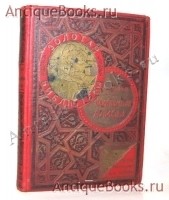 Приключения Алисы в стране чудес. Кэрролл Л. Серия: Золотая библиотека. Товарищество М. О. Вольф, 1911 г. `Приключения Алисы в стране чудес` Кэрролл Л. Серия: Золотая библиотека. Товарищество М. О. Вольф, 1911 г.