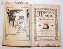 `Приключения Алисы в стране чудес` Кэрролл Л.  Серия: Золотая библиотека. Товарищество М. О. Вольф, 1911 г.