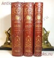 Библия, или Священные книги Ветхого и Нового Завета - С рисунками Густава Доре (В трех томах).. . Издание М. О. Вольфа, 1876 г. `Библия, или Священные книги Ветхого и Нового Завета - С рисунками Густава Доре (В трех томах).` . Издание М. О. Вольфа, 1876 г.