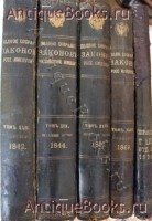 Полное собрание законов Российской Империи. Том XLIV. 1869год. . СПб., 1873 г. `Полное собрание законов Российской Империи. Том XLIV. 1869год` . СПб., 1873 г.