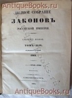 `Полное собрание законов Российской Империи. Том  XLIV.   1869год` . СПб., 1873 г.