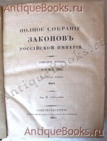 `Полное собрание законов Российской Империи Том XIX. [ 1844 год ]` . СПб., 1845 г.