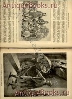 Александр Великий. Профессор Вениамин Уиллер. СПб. 1899г. `Александр Великий` Профессор Вениамин Уиллер. СПб. 1899г.