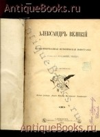 `Александр Великий` Профессор Вениамин Уиллер. СПб. 1899г.