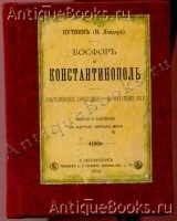 `Босфор и Константинополь` Путник (Н. Лендер). СПб. 1892г.