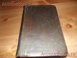 Библия. . 1913год.С.П.Б.Сунодальная типография `Библия` . 1913год.С.П.Б.Сунодальная типография