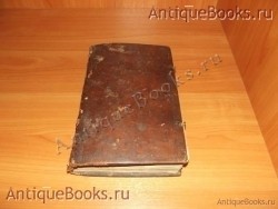 Псалтырь. . 1856год .Напечатан в граде Москве. `Псалтырь` . 1856год .Напечатан в граде Москве.