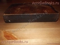 Книга церковная жития святых-декабрь. . 1862 год.Киевско-Печёрская Лавра. `Книга церковная жития святых-декабрь` . 1862 год.Киевско-Печёрская Лавра.