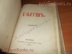`Псалтырь` . 1902.Напечатана сия книга в типографии Почаевско-Успенской лавре