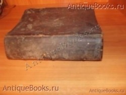 Сказание святых. . 1813год .Старообрядческая книга `Сказание святых` . 1813год .Старообрядческая книга