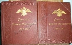 Столетие военного министерства 1802 - 1902. Военно-тюремные учреждения. Главное Военно-Судное Управление. Полковник А.В. Тавастшерна. СПб. `Столетие военного министерства 1802 - 1902. Военно-тюремные учреждения. Главное Военно-Судное Управление` Полковник А.В. Тавастшерна. СПб.