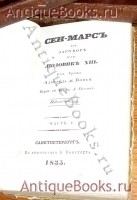 `СЕН-МАРС или заговор при Людовике X!!!` Соч.Графа Альфреда де Виньи. СанктПетербург, в типографии Вингебера, 1835г.
