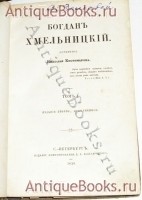 `Богдан Хмельницкий. В 2-х томах.` Н. Костомаров. СПб., 1859 г.